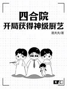 四合院:开局签到神级厨艺 小说
