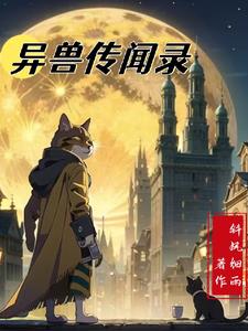 上古异兽录下载