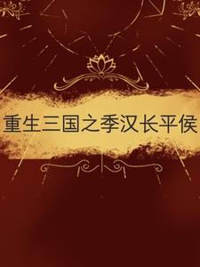 重生三国之冠军侯