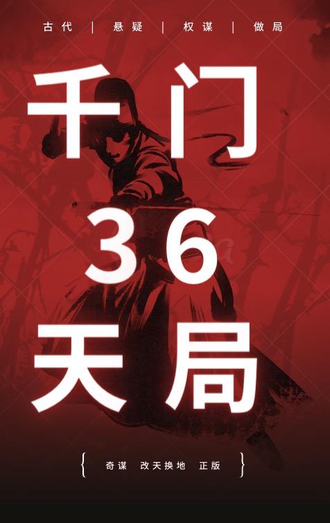 千门36天局72地局详解