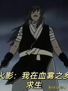 火影:血雾大逃生在线观看