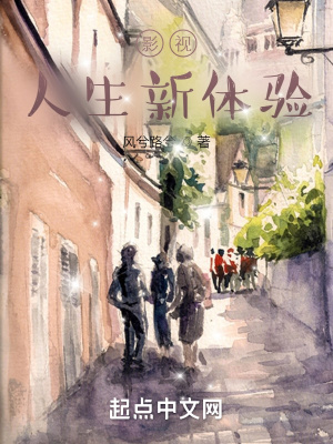 影视:人生新体验TXT下载