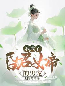 我成了小说的昏君