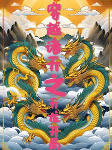 穿越诸天之天龙开局攻略