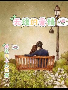电影 爱情无线牵