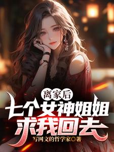 七个女神姐姐免费阅读 小说