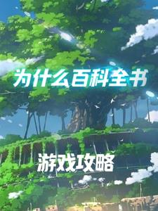 为什么百科全书不能看