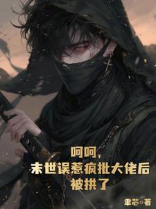 末世被认为是大佬小说