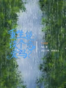 重生后白月光对我一见倾心小说