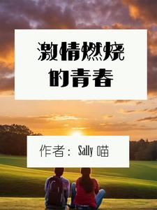 激情燃烧的青春