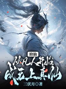 修仙从凡人修仙开始
