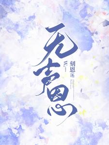 无声恩惠