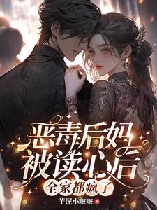 豪门圈内全是瓜全家跟我化身猹