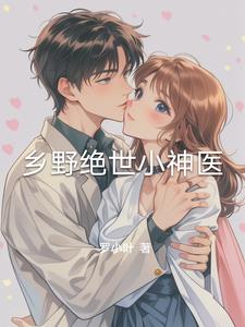 乡野绝世神医叶青柳微小说在线阅读