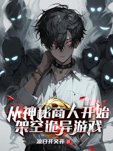 主角开局创建神秘势力玄幻小说