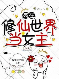 苟在诡秘修仙界[穿书