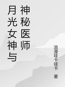 月光女神小说