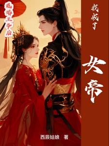 退婚王爷后，我成了女帝