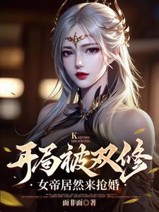 玄幻:开局女帝