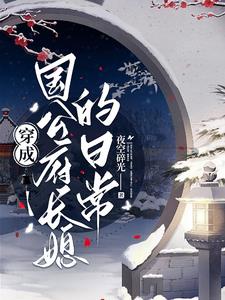 世子妃小说完结