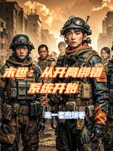 末世开局掌握