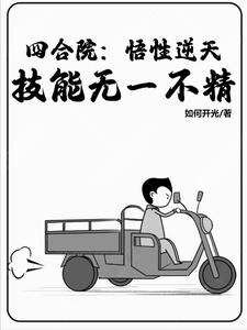 四合院:觉醒黑科技