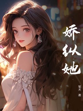 娇纵她言小说