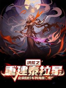 重建洪荒的可能性