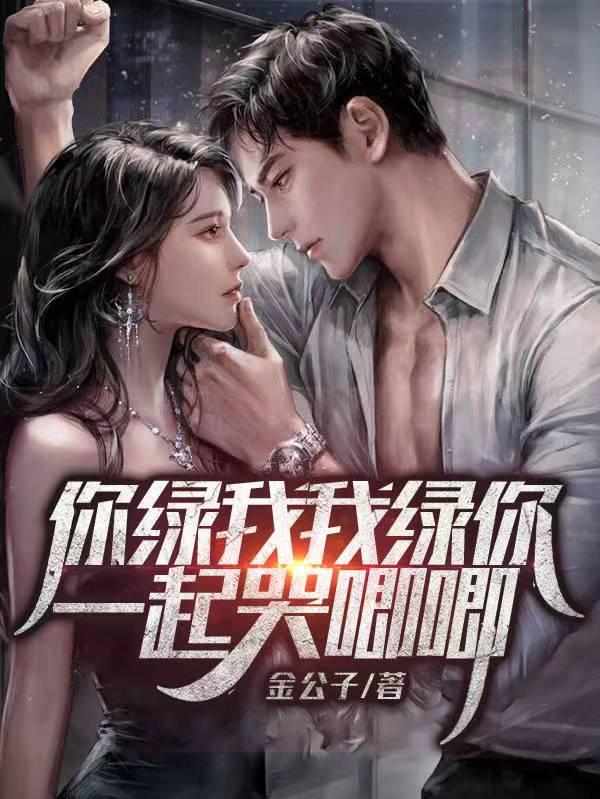 你绿我我绿你一起哭唧唧小说叫什么