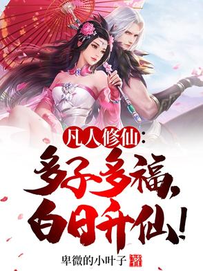 白日升仙免费阅读