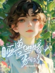 结婚发现媳妇是男的