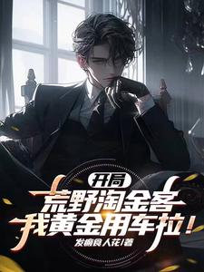 荒野淘金小说