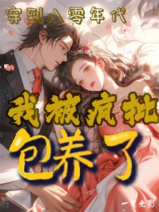 八零年代绿茶美人txt