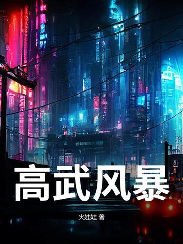 高武战争