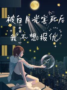白月光被她气活了