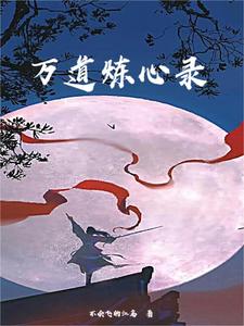 万道修真录