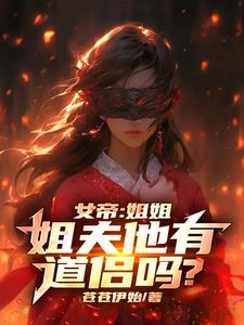 主角娶了女帝的玄幻小说