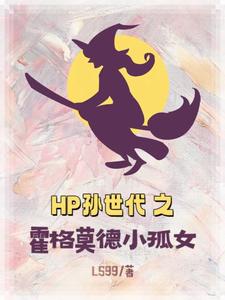 hp霍格沃茨同人文推荐晋江