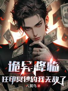 诡异降临狂印冥钞的我无敌了258