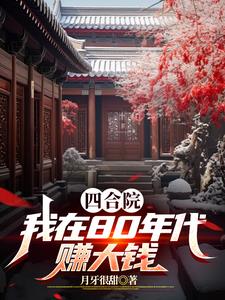 在四合院悄悄暴富