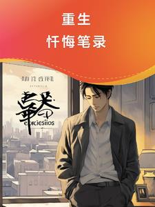 重生忏悔文推荐