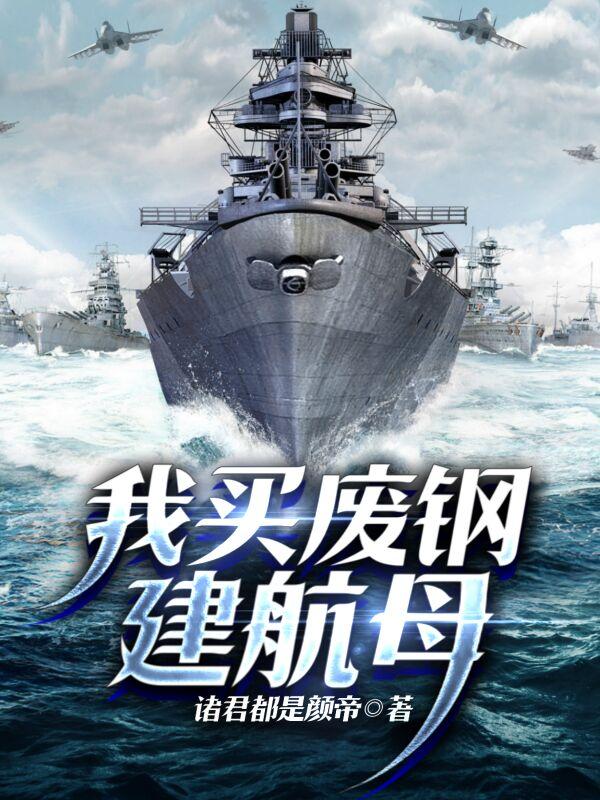 重建乌里扬诺夫斯克号航空母舰百度网盘