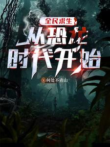 史前生存记by农卡免费全文阅读