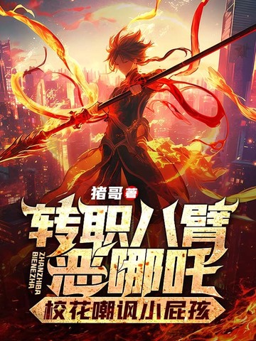 八臂哪吒头像