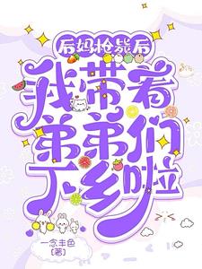 带着后妈去留学