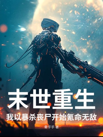 末世我杀丧尸可以升级小说免费阅读