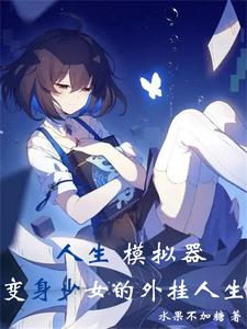 人生模拟器mod开挂版下载