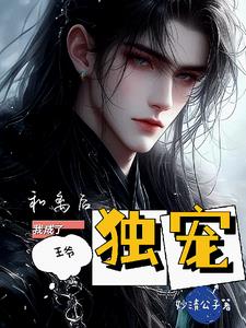 和离后我和渣男互穿了txt百度网盘