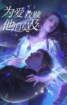 为爱救赎小说