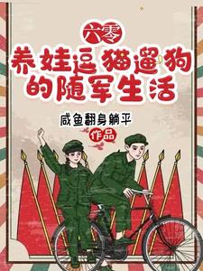 随军去高原 列表